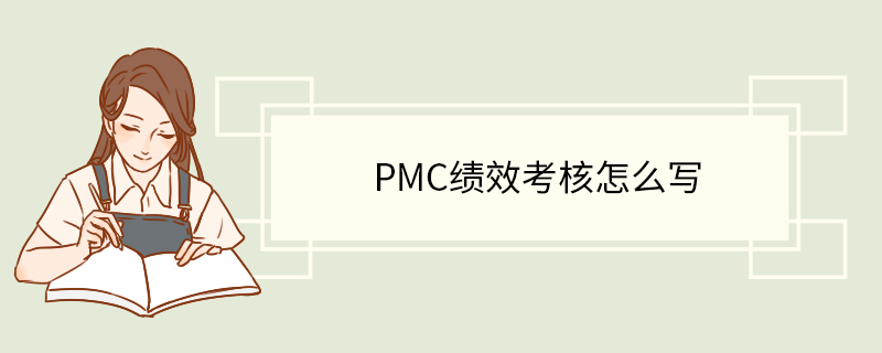 pmc绩效考核怎么写.jpg