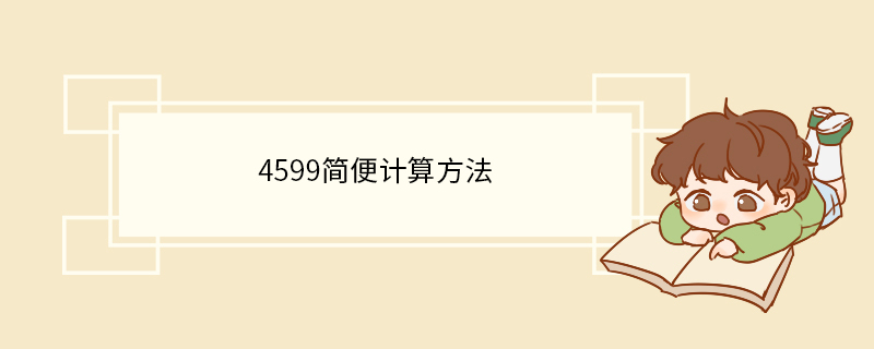 4599简便计算方法.jpg