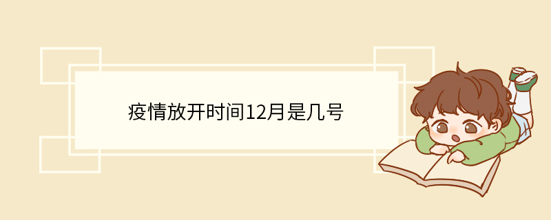 疫情放开时间12月是几号.jpg