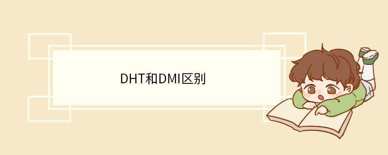 dht和dmi区别.jpg