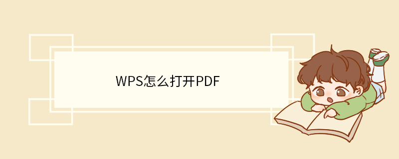 wps怎么打开pdf.jpg