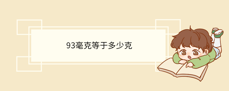 93毫克等于多少克.jpg