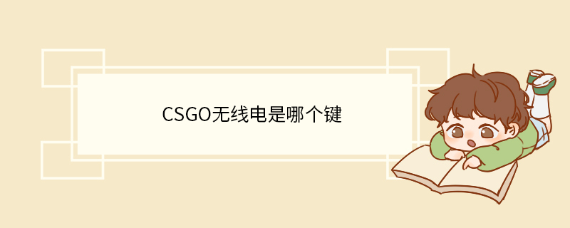 csgo无线电是哪个键.jpg